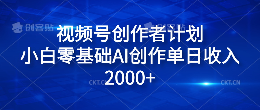 视频号创作者计划，小白零基础AI创作单日收入2000+-墨痕微课