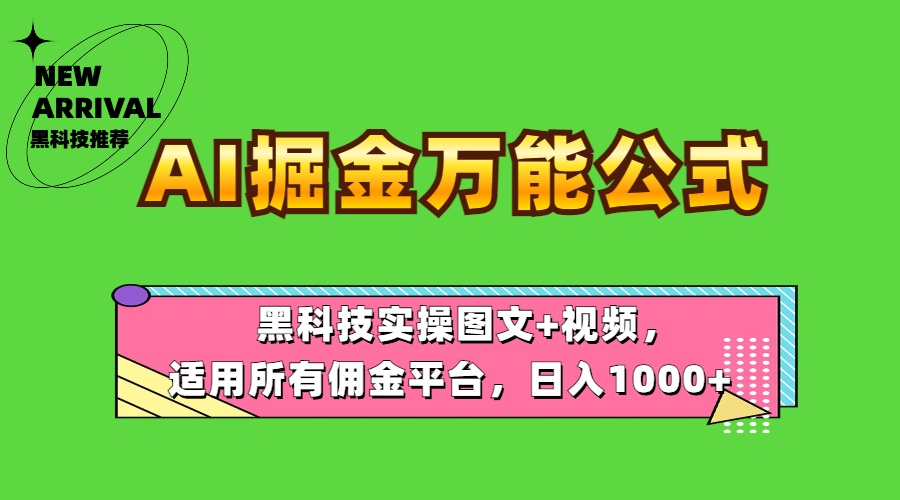 AI掘金万能公式！黑科技实操图文+视频，适用所有佣金平台，日入1000+-墨痕微课