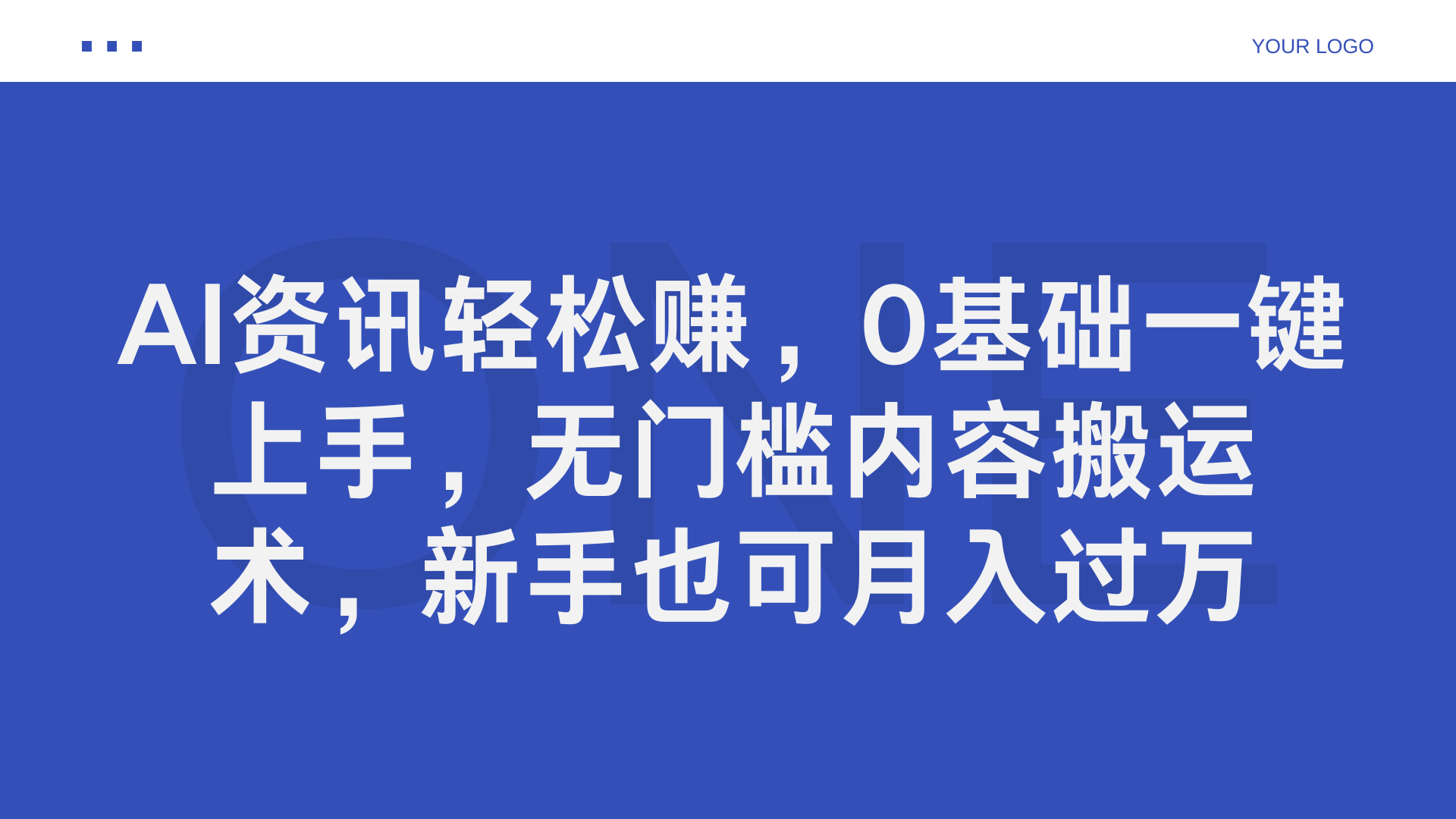 AI资讯轻松赚,0基础一键上手,无门槛内容搬运术,新手也可月入过万-墨痕微课