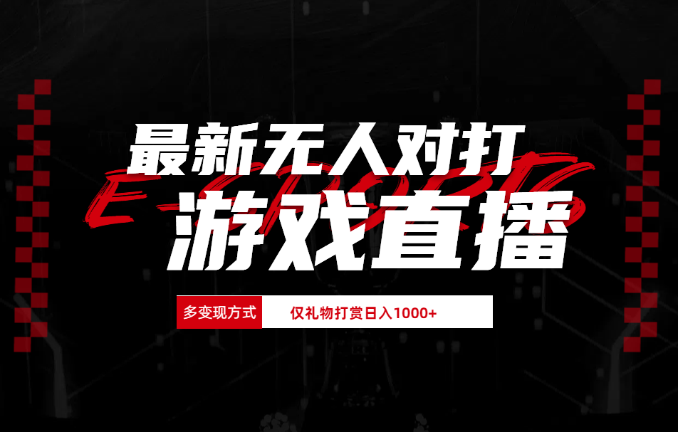 抖音美女吹蟑螂纯无人直播日入1000+-墨痕微课