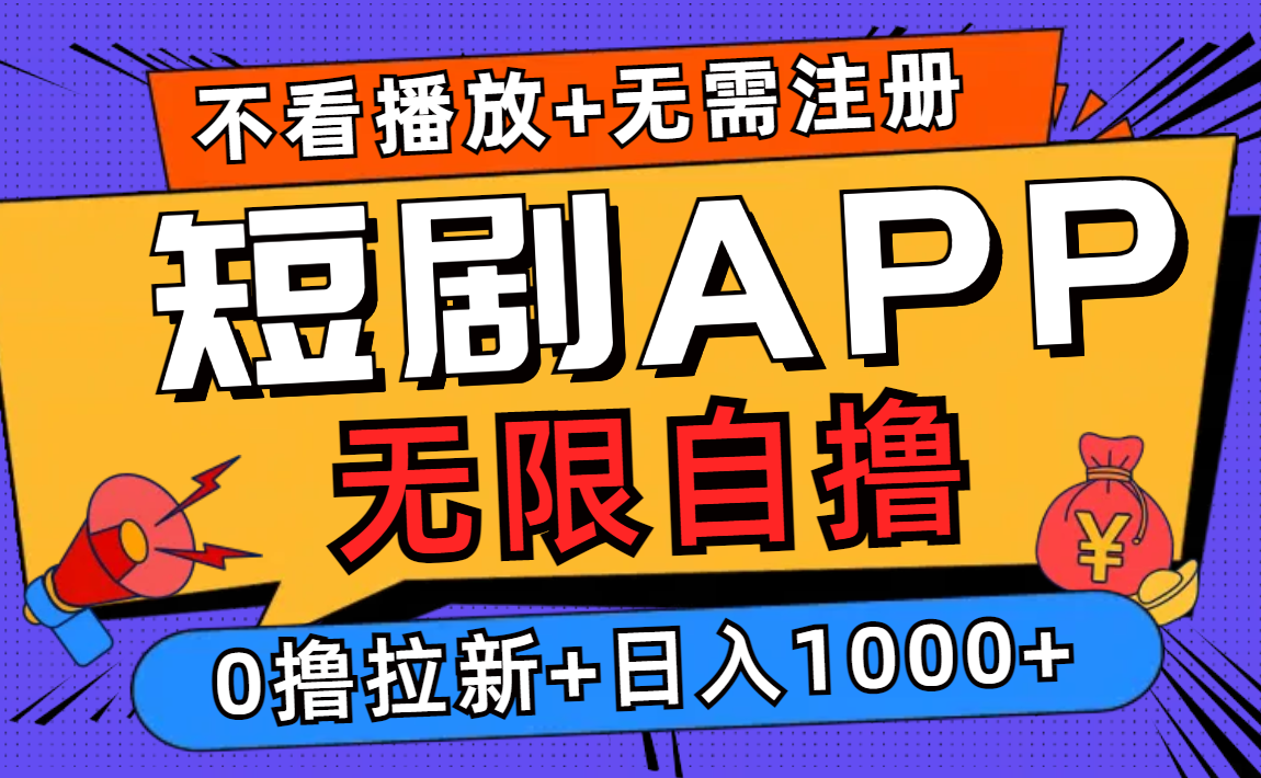 短剧app无限自撸,不看播放不用注册!0撸拉新日入1000+-墨痕微课