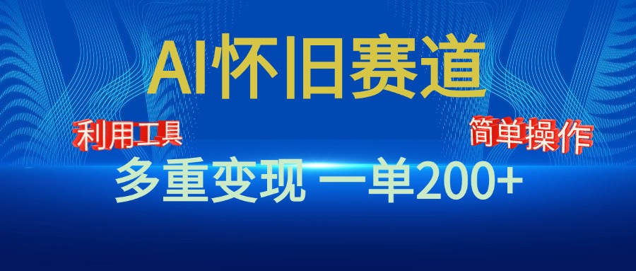 新风口,AI怀旧赛道,一单收益200+!手机电脑可做-墨痕微课