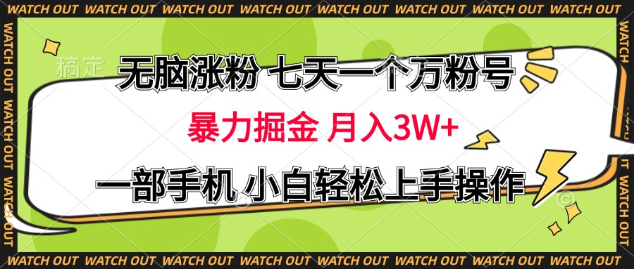 无脑涨粉 七天一个万粉号 暴力掘金 月入三万+,一部手机小白轻松上手操作-墨痕微课