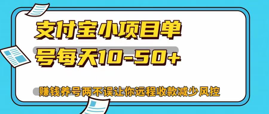 支付宝小项目单号每天10-50+赚钱养号两不误让你远程收款减少封控！！-墨痕微课