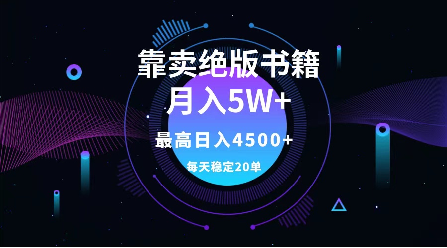 靠卖绝版书籍月入5w+,一单199，一天平均20单以上，最高收益日入4500+-墨痕微课