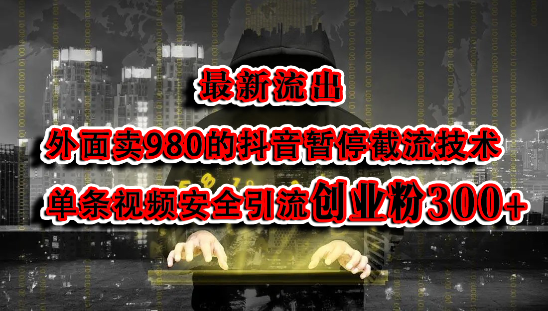 最新流出:外面卖980的抖音暂停截流技术单条视频安全引流创业粉300+-墨痕微课