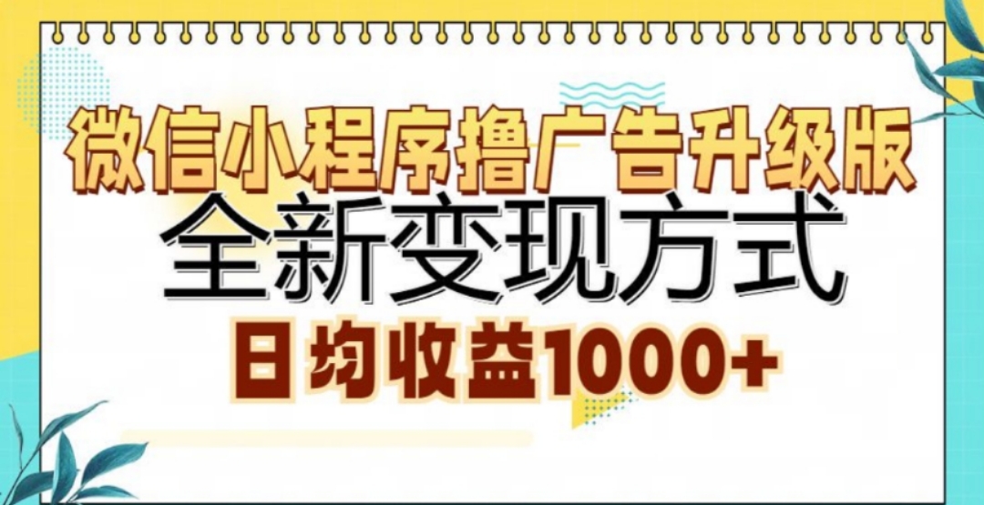 微信小程序撸广告升级版,日均收益1000+-墨痕微课