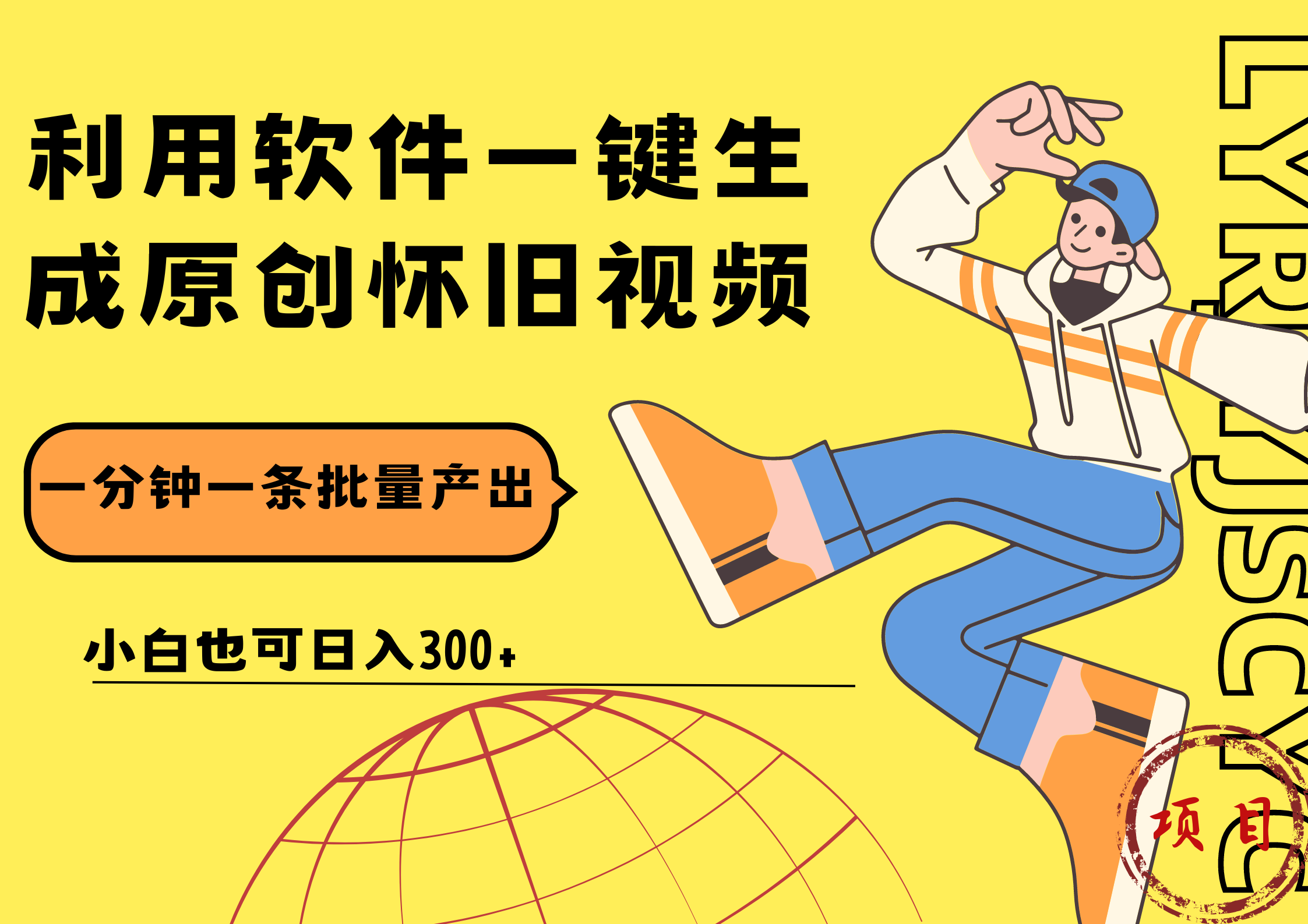 一键生成原创爆款怀旧视频，情怀爆款玩法！小白也可日入300+-墨痕微课