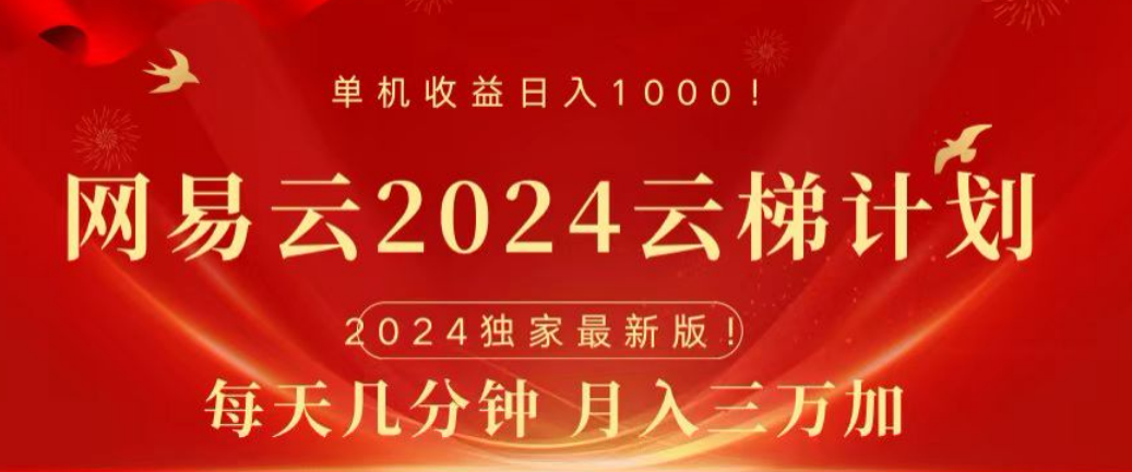 网易云2024玩法，每天三分钟，月入3万+-墨痕微课