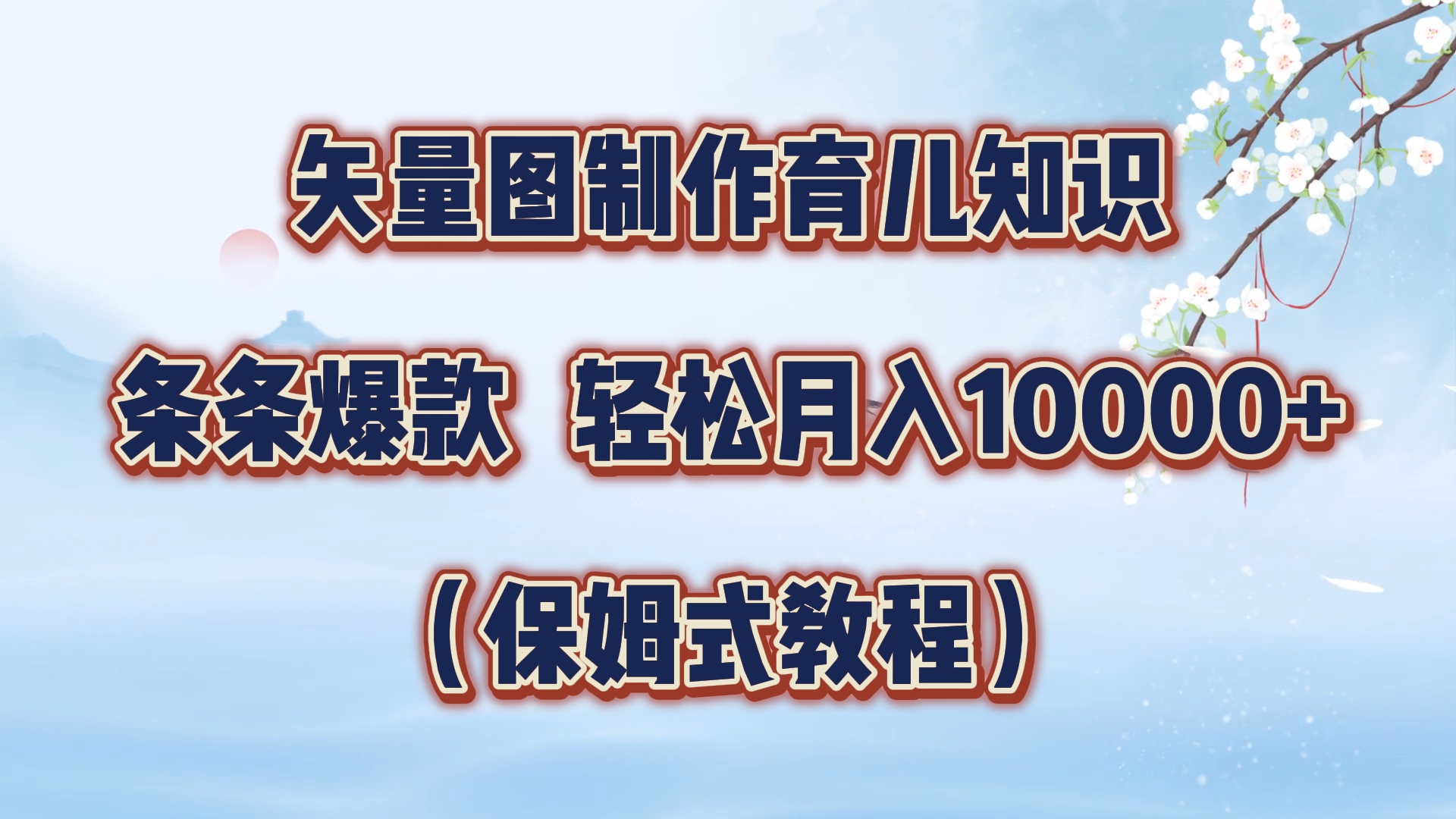 矢量图制作育儿知识，条条爆款，月入10000+（保姆式教程）-墨痕微课