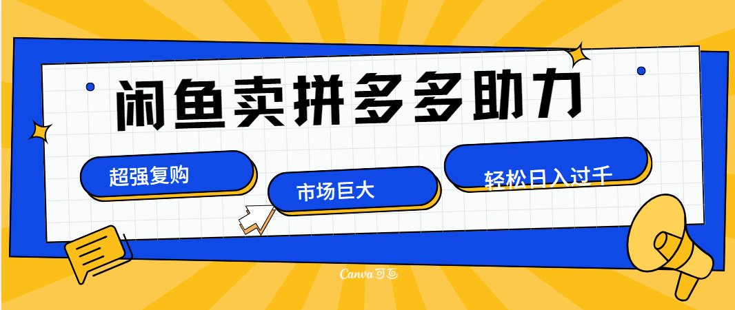 在闲鱼卖拼多多砍一刀，市场巨大，超高复购，长久稳定，日入1000＋-墨痕微课