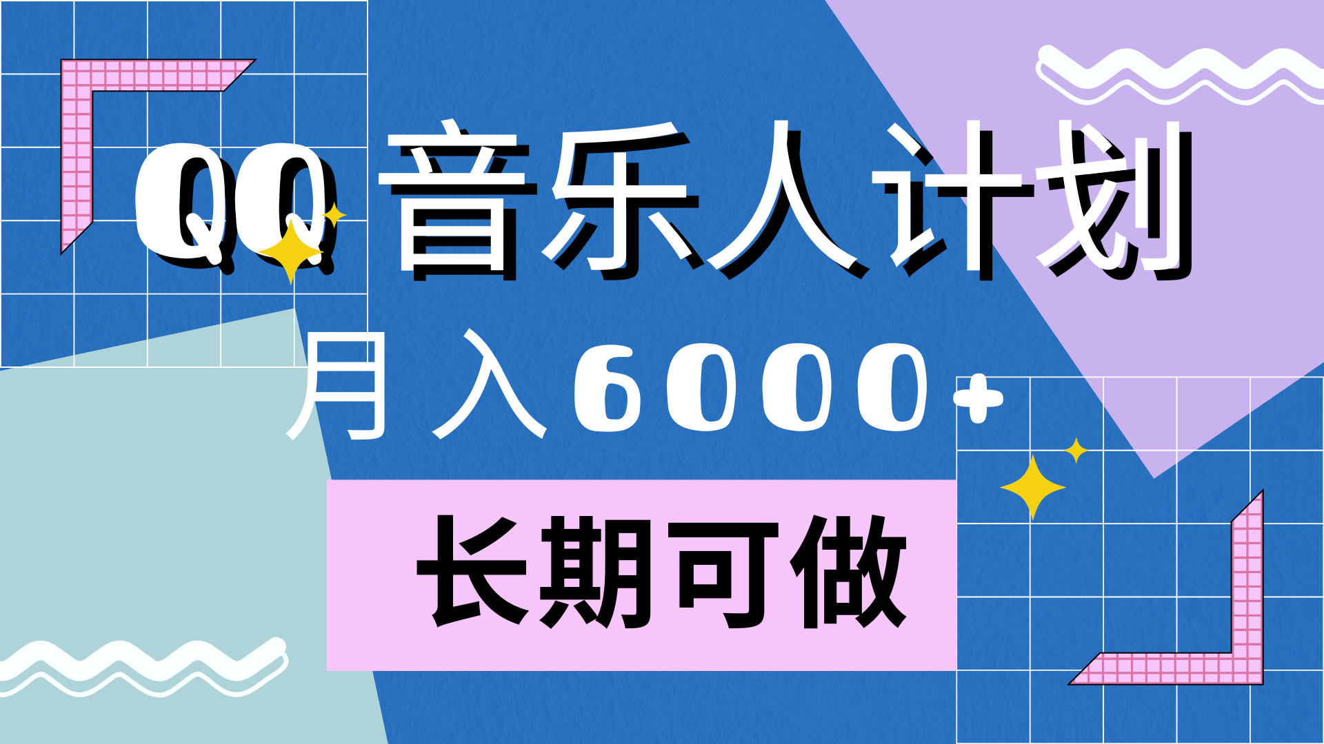 靠QQ音乐人计划，月入6000+，暴利项目，变现快-墨痕微课