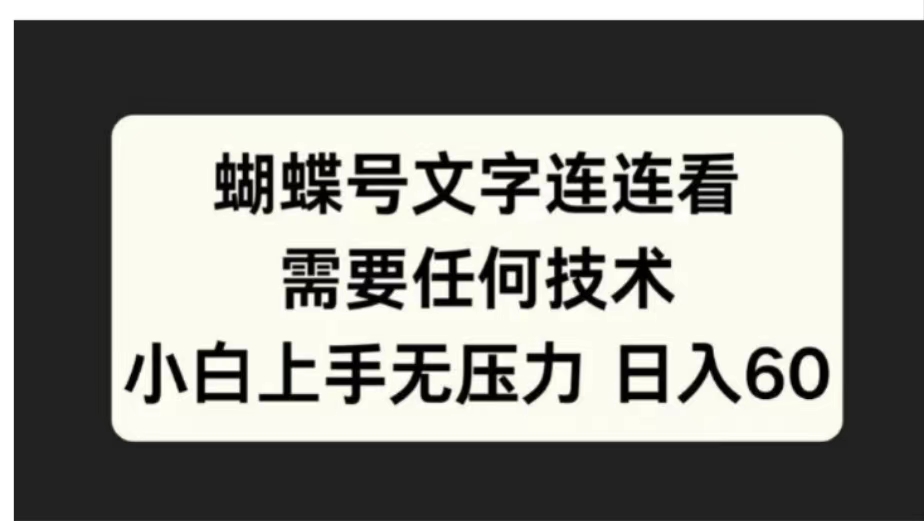蝴蝶号文字连连看需要任何技术,小白上手无压力日入60-墨痕微课