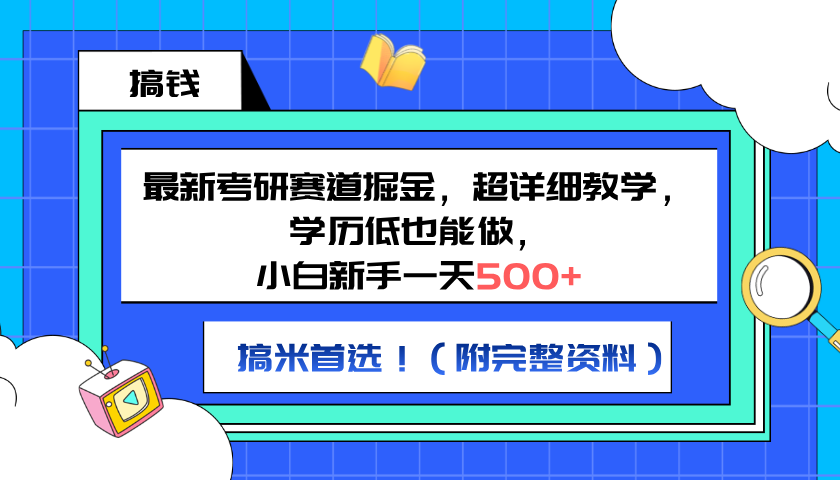 最新考研赛道掘金，小白新手一天500+，学历低也能做，超详细教学，副业首选！（附完整资料）-墨痕微课