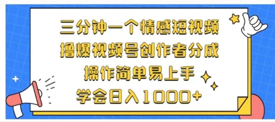 利用表情包三分钟一个情感短视频，撸爆视频号创作者分成操作简单易上手学会日入1000+-墨痕微课