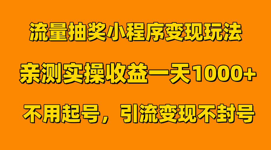 流量抽奖小程序变现玩法,亲测一天1000+不用起号当天见效-墨痕微课