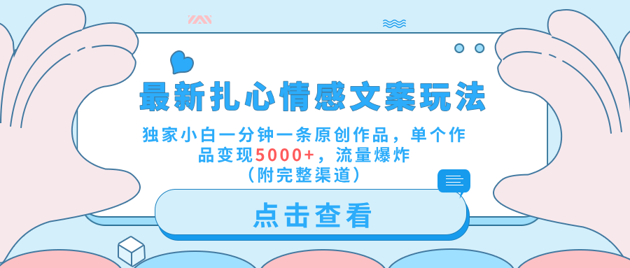 最新扎心情感文案玩法,独家小白一分钟一条原创作品,单个作品变现5000+,流量爆炸(附完整渠道)-墨痕微课
