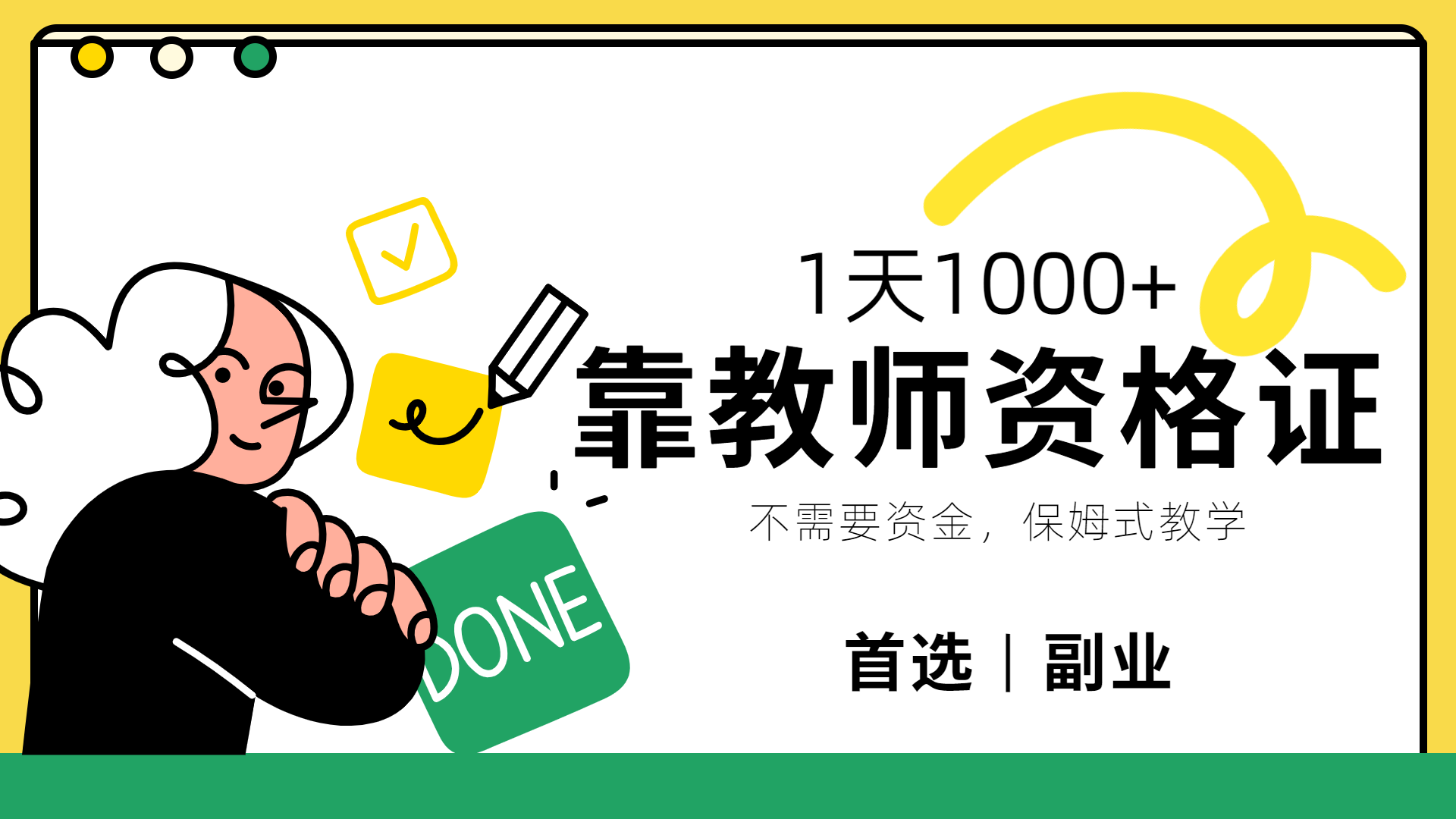 靠教师资格证，1天1000+，不懂教资也能做，不需要资金，保姆式教学，小白首选副业!-墨痕微课