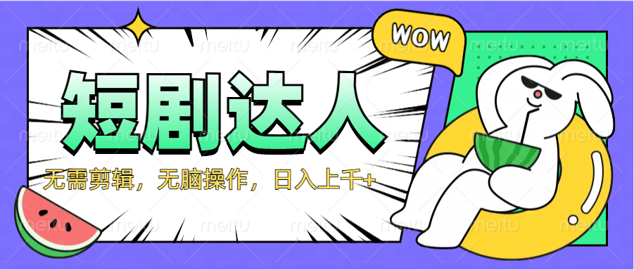 2024最新短剧玩法，无需剪辑，无脑操作，日入上千+-墨痕微课