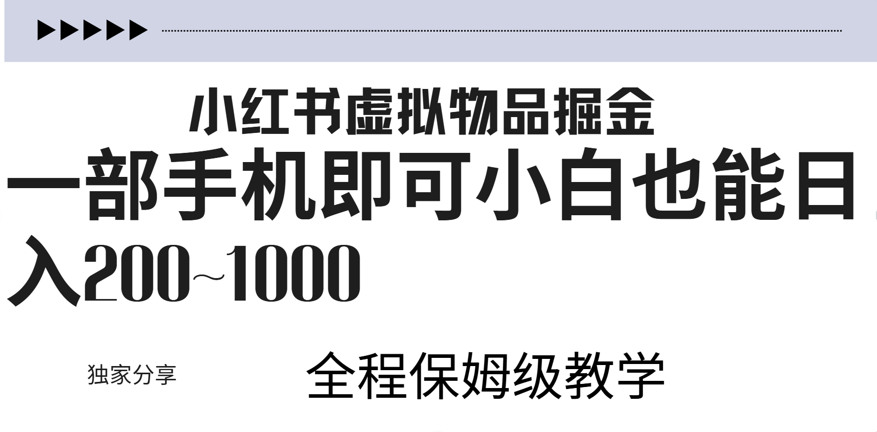 小红书虚拟暴力变现200~1000+无上限，附起号教程-墨痕微课