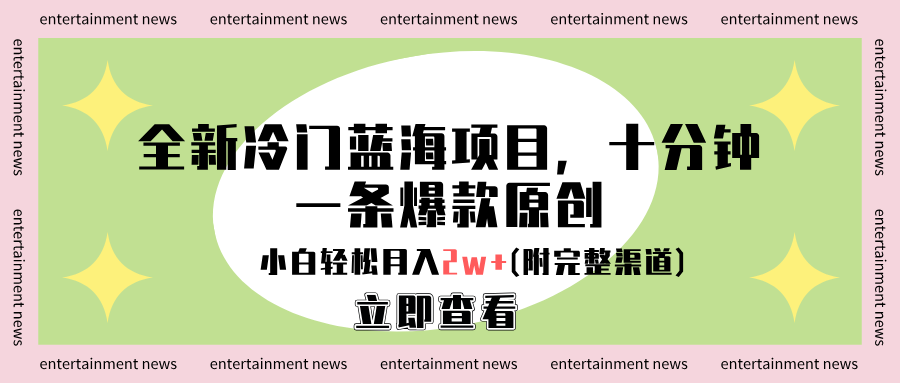 全新冷门蓝海项目,十分钟一条爆款原创,小白轻松月入2w+(附完整渠道)-墨痕微课