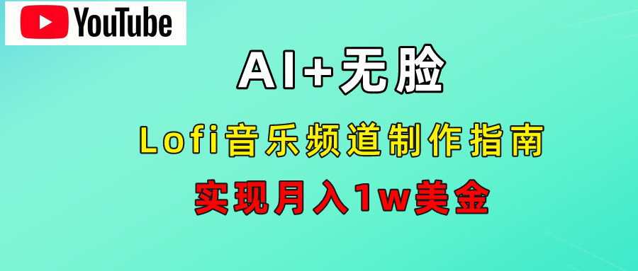 AI音乐Lofi频道秘籍:无需露脸,月入1w美金!-墨痕微课