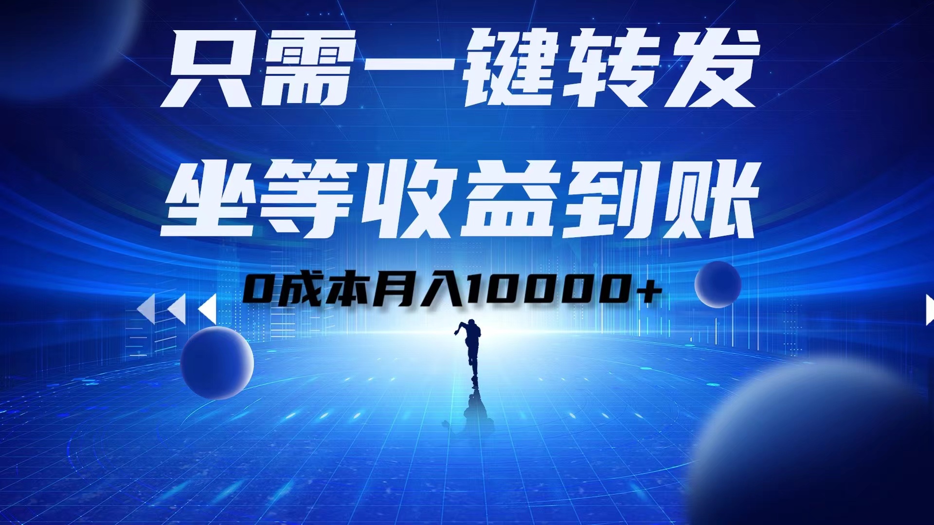 只需一键转发，坐等收益到账！0成本月入10000+-墨痕微课