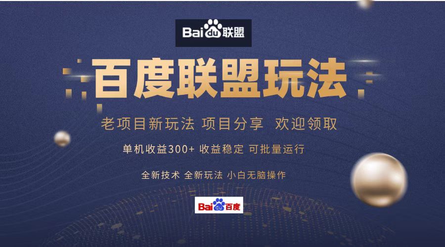 百度联盟 单机300+课程分享 欢迎领取  全新技术 全新玩法  小白可无脑操作！-墨痕微课