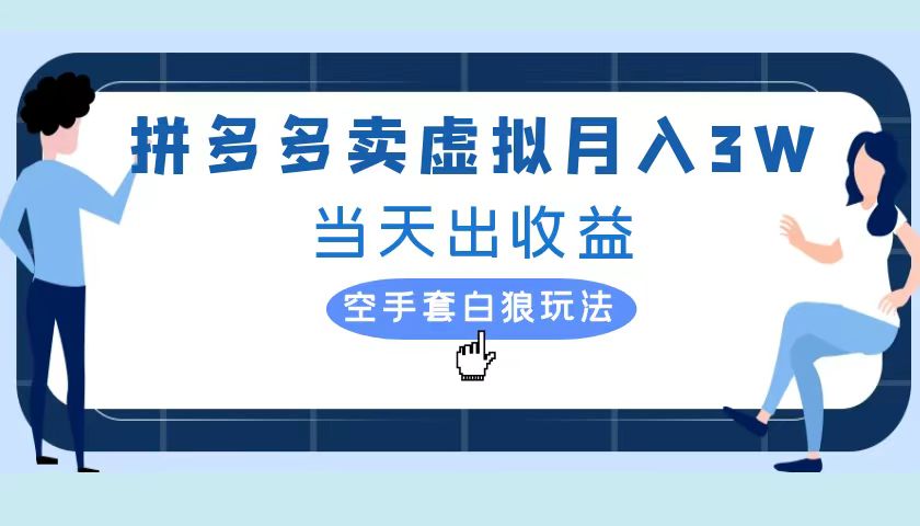 拼多多虚拟项目,单人月入3W+,实操落地项目-墨痕微课