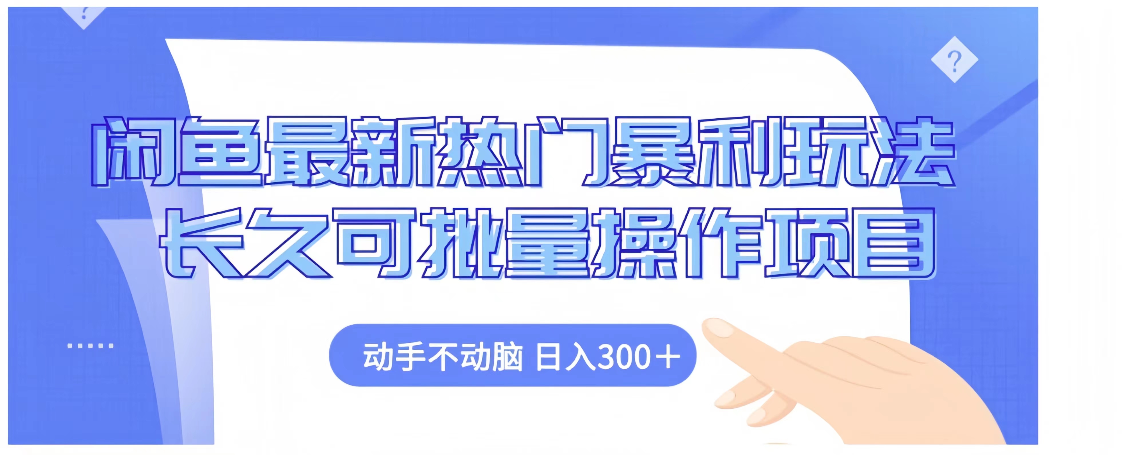 闲鱼最新热门暴利玩法长久可批量操作项目，动手不动脑 日入300+-墨痕微课