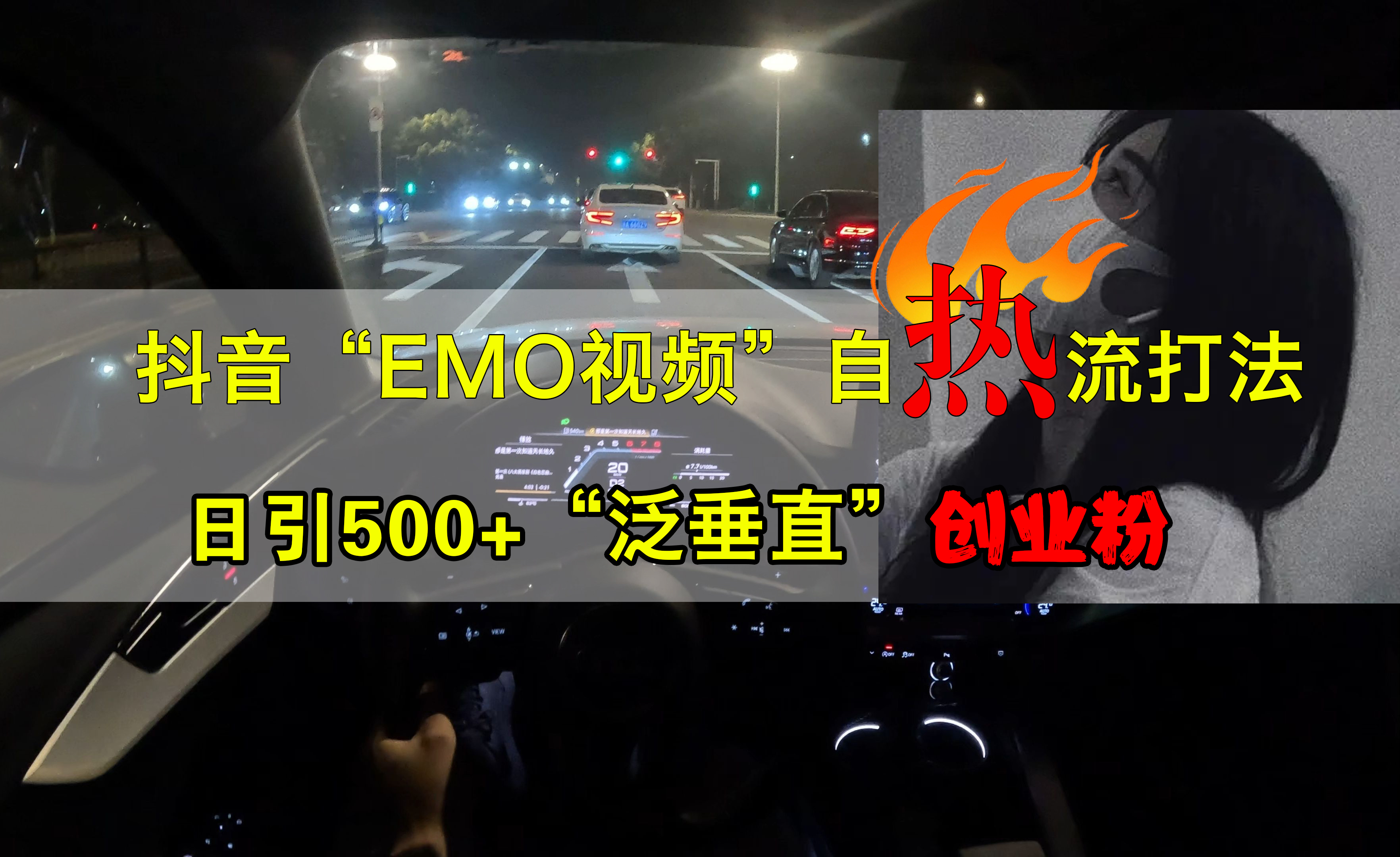 抖音EMO视频自热打法，日引500+创业粉“泛垂直”-墨痕微课