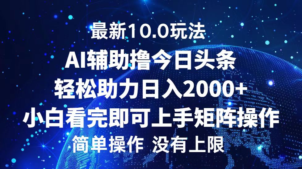 今日头条最新8.0玩法，轻松矩阵日入3000+-墨痕微课