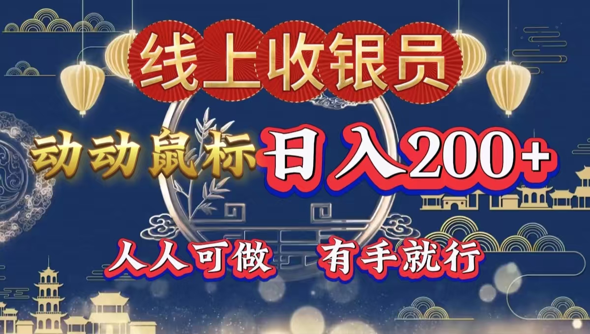 最新线上平台掘金,动动鼠标,单号日入200+!无门槛,有手就行-墨痕微课