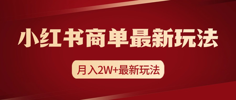 小红书商单暴力起号最新玩法,月入2w+实操课程-墨痕微课