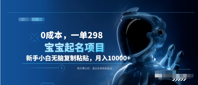0成本,小白无脑复制粘贴,一单298  靠给宝宝起名月入10000+  附送软件-墨痕微课