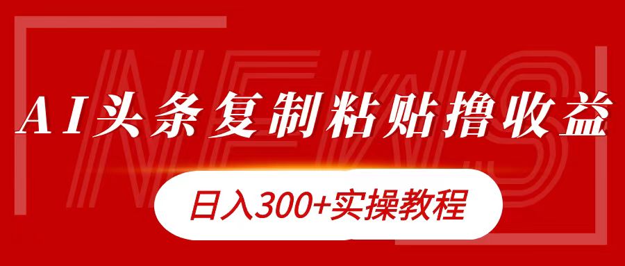 今日头条复制粘贴撸金日入300+-墨痕微课