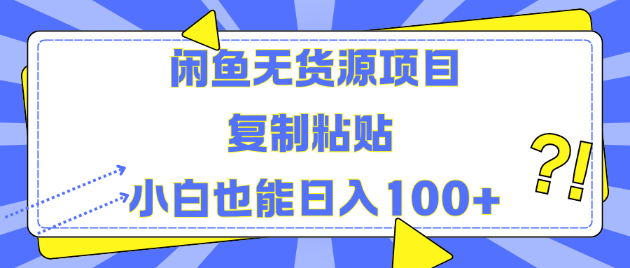 闲鱼无货源项目 复制粘贴 小白也能日入100+-墨痕微课