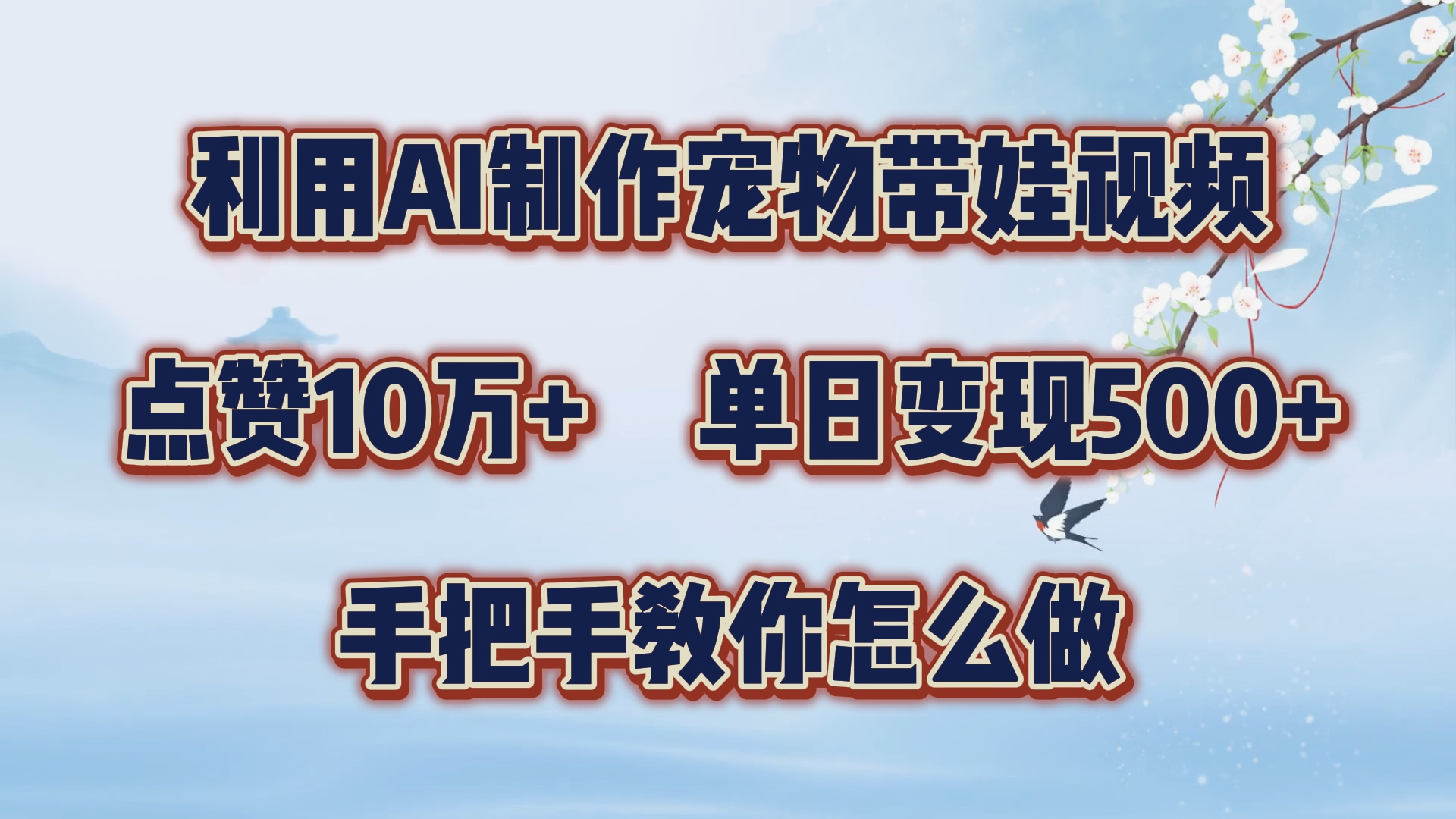 利用AI制作宠物带娃视频，轻松涨粉，点赞10万+，单日变现三位数！手把手教你怎么做-墨痕微课