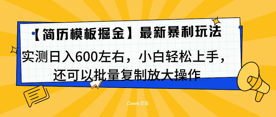 简历模板最新玩法,实测日入600左右,小白轻松上手,还可以批量复制操作!!!-墨痕微课