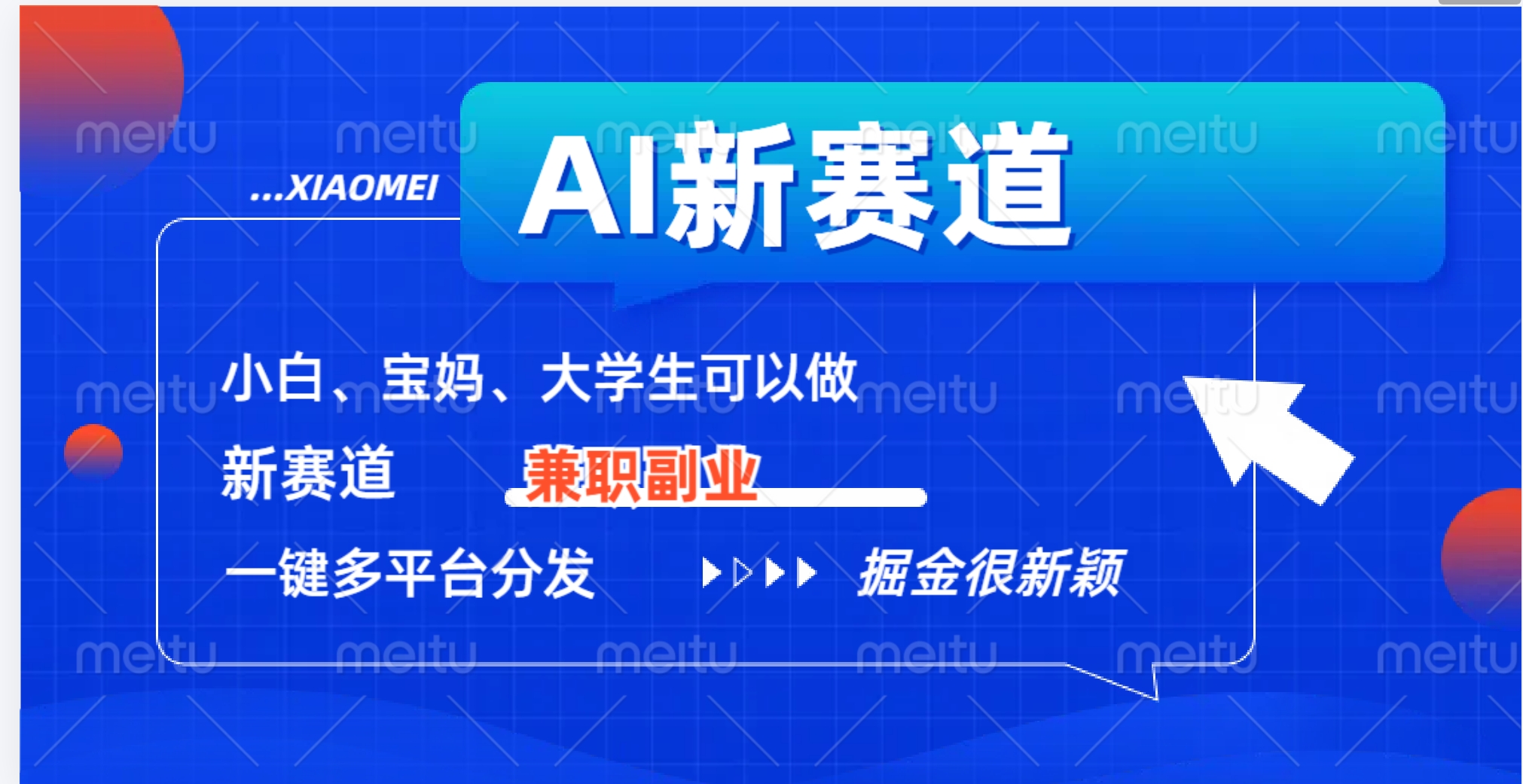 AI新赛道,暴力吸粉和撸金-墨痕微课
