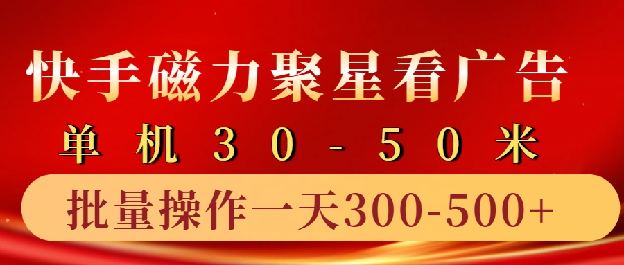 快手磁力聚星4.0实操玩法,单机30-50+10部手机一天300-500+-墨痕微课