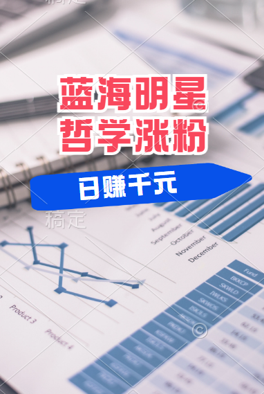 揭秘蓝海赛道明星哲学:小白逆袭日赚千元,平台分成秘籍,轻松涨粉成网红!-墨痕微课