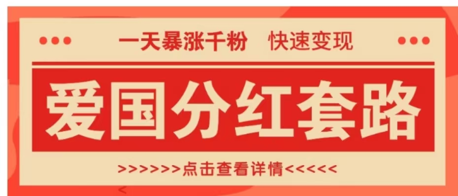 一个极其火爆的涨粉玩法,一天暴涨千粉的爱国分红套路,快速变现日入300+-墨痕微课