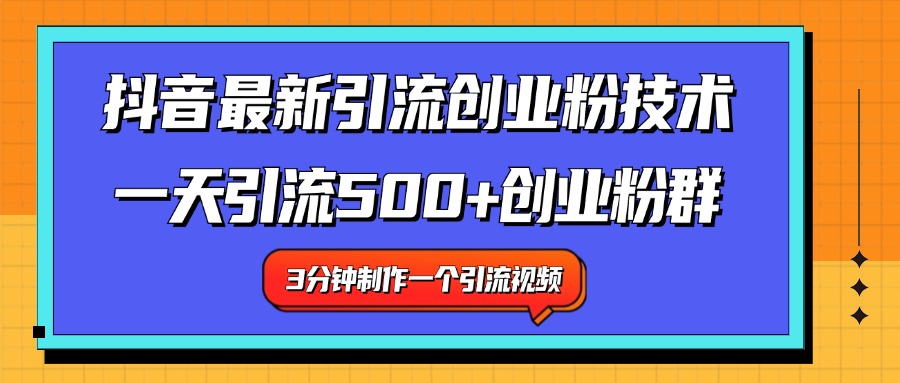 最新抖音引流技术 一天引流满500+创业粉群-墨痕微课