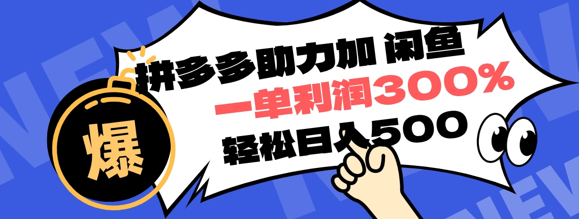 拼多多助力配合闲鱼 一单利润300% 轻松日入500+ !小白也能轻松上手-墨痕微课