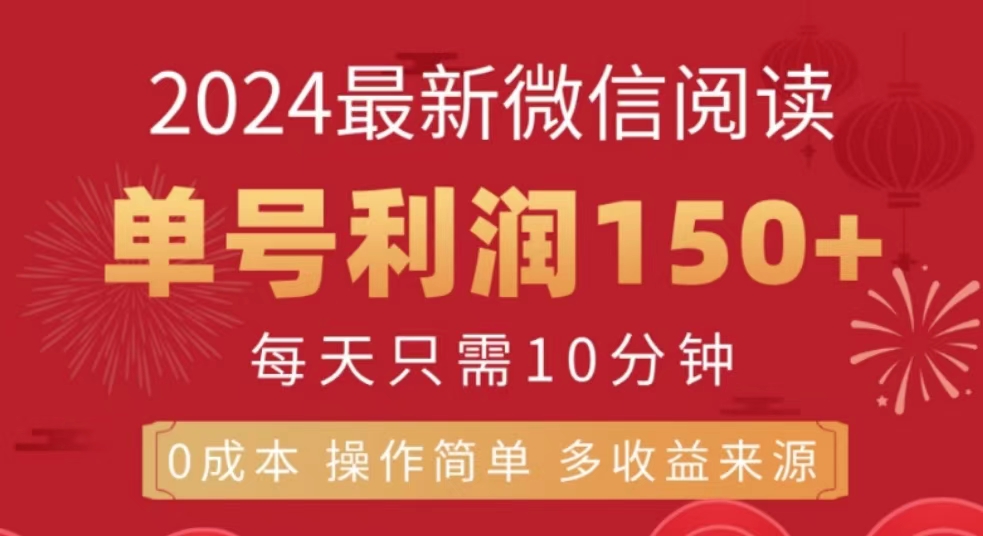 微信阅读十月最新玩法，单号收益150＋，可批量放大！-墨痕微课