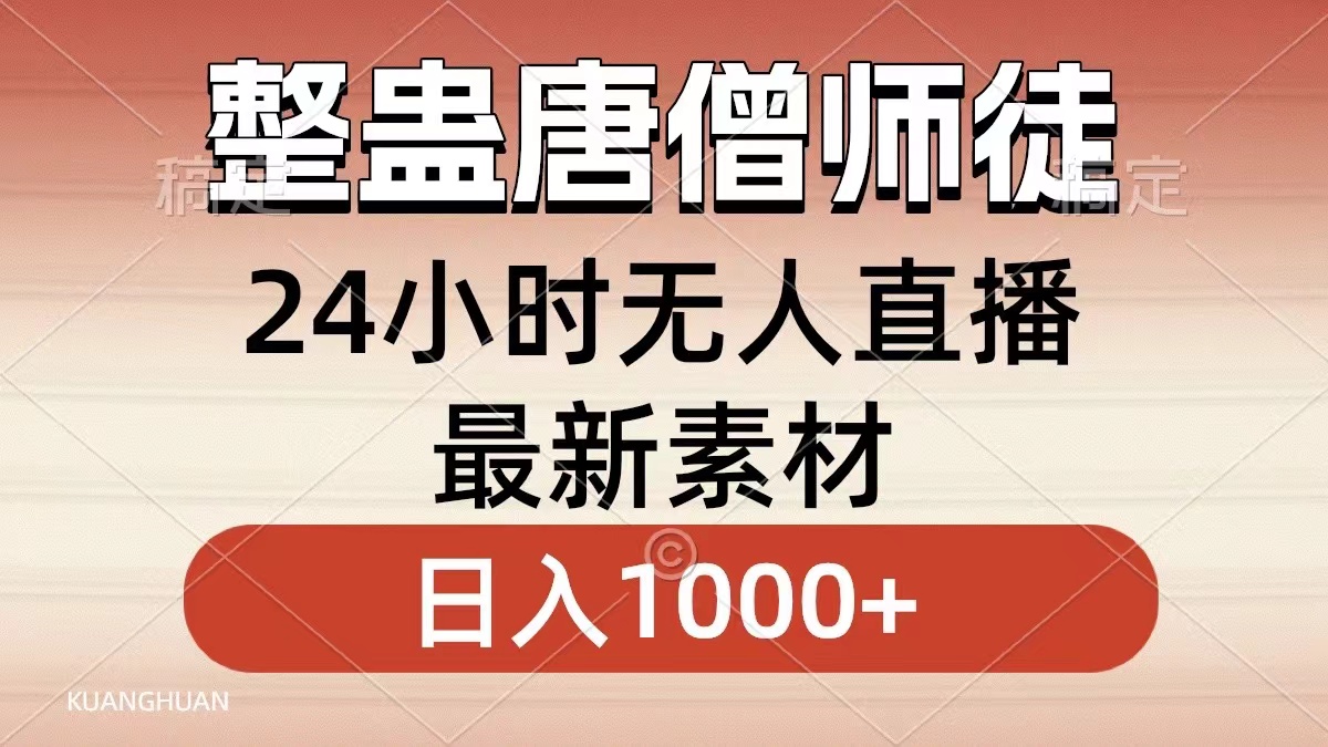 整蛊唐僧师徒四人,无人直播最新素材,小白也能一学就会就,轻松日入1000+-墨痕微课