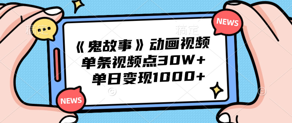 《鬼故事》动画视频，单条视频点赞30W+，单日变现1000+-墨痕微课