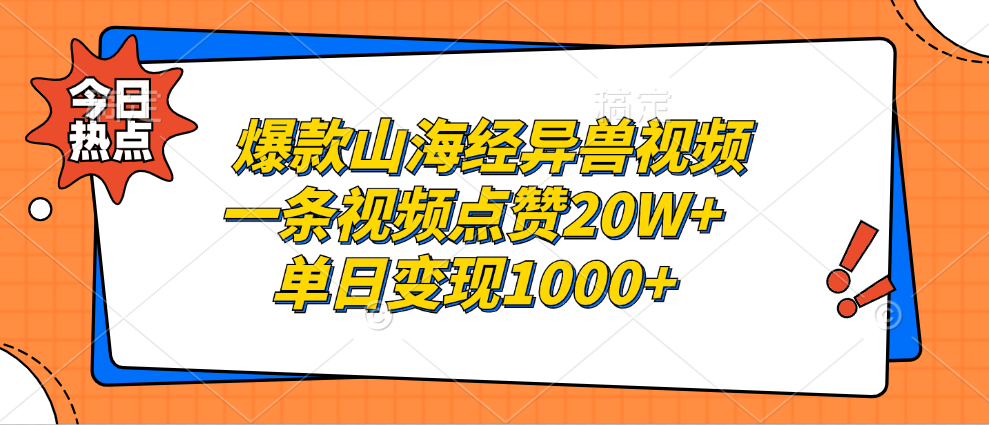 爆款山海经异兽视频,一条视频点赞20W+,单日变现1000+-墨痕微课