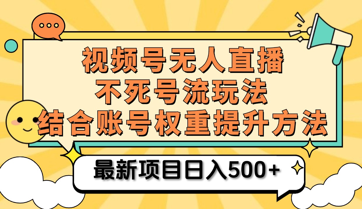 视频号无人直播不死号流玩法8.0,挂机直播不违规,单机日入500+-墨痕微课